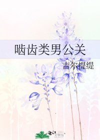 啮齿类男公关