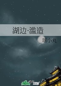 湖邊·濫造
