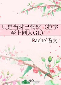 只是当时已惘然(拉字至上同人GL)