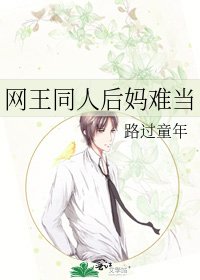 網王同人後媽難當