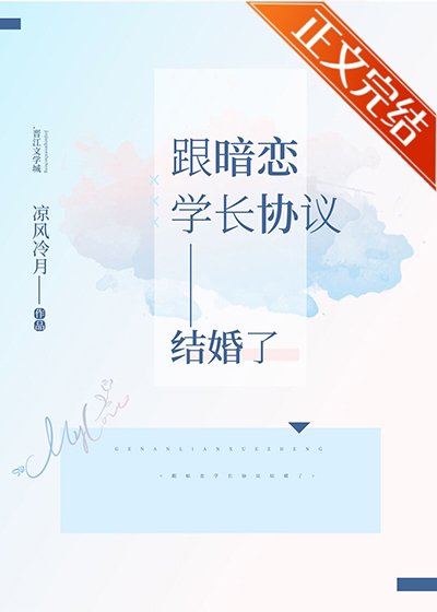 跟暗恋学裳协议结婚了