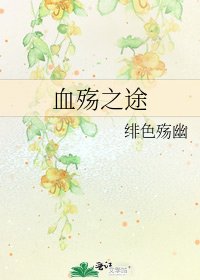 血殇之途