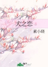 犬之恋