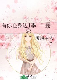 有你在身邊1季——愛戀