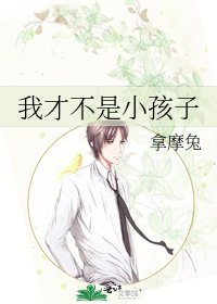 我才不是小孩子