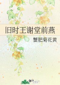 舊時王謝堂前燕