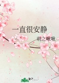 一直很安靜