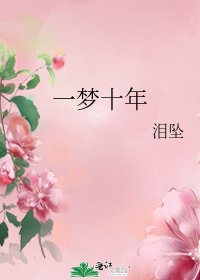 一梦十年