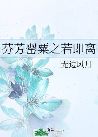 芬芳罂粟之若即离