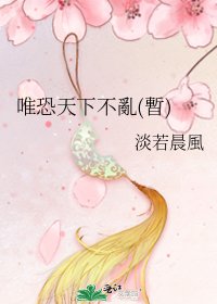 唯恐天下不亂(暫)