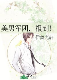 美男军团,报到!