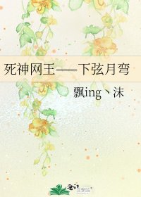 死神網王——下弦月彎
