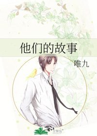 《他們的故事》