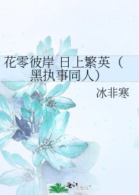 《花零彼岸 日上繁英(黑執事同人)》