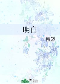 明白