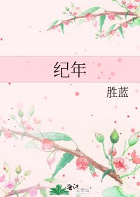 紀年