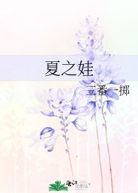 《夏之娃》