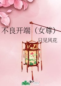 不良開端(女尊)