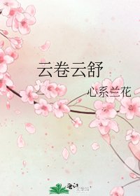 雲捲雲舒
