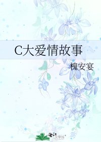 C大爱情故事