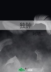 独钟