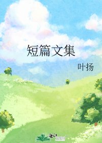 《短篇文集》