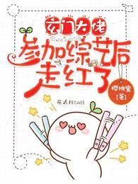玄門大佬參加綜藝後走紅了