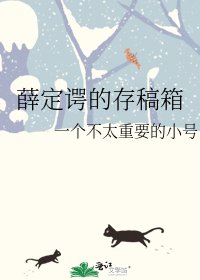 薛定谔的存稿箱