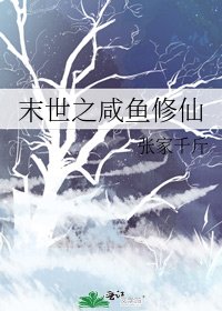 末世之咸鱼修仙