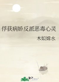 俘獲病嬌反派惡毒心靈