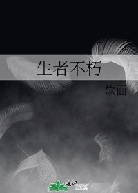 《生者不朽》