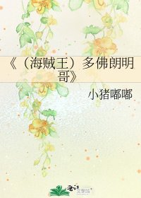 (海賊王)多佛朗明哥