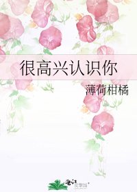 很高兴认识你