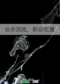 《业余顶流,职业吃播》