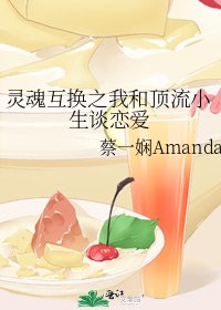 灵魂互换之我和顶流小生谈恋爱