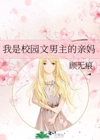 我是校园文男主的亲妈