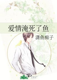 爱情淹死了鱼
