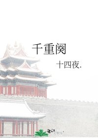 千重阕