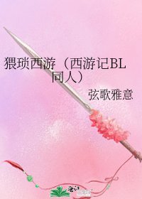 猥瑣西遊(西遊記BL同人)