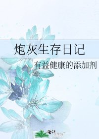 《炮灰生存日記》