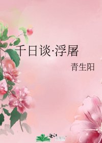 千日谈·浮屠