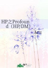HP之Profound(HP/DM)