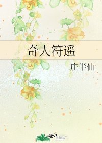 奇人符遥