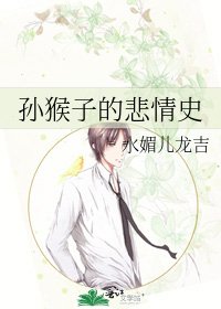 孙猴子的悲情史