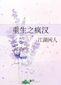 重生之瘋漢