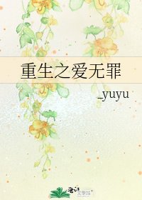 重生之爱无罪