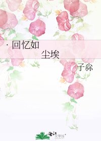 •回忆如尘埃