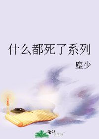什么都死了系列