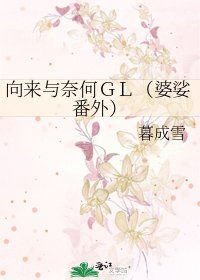 向来与奈何GL(婆娑番外)