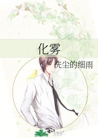 化雾
